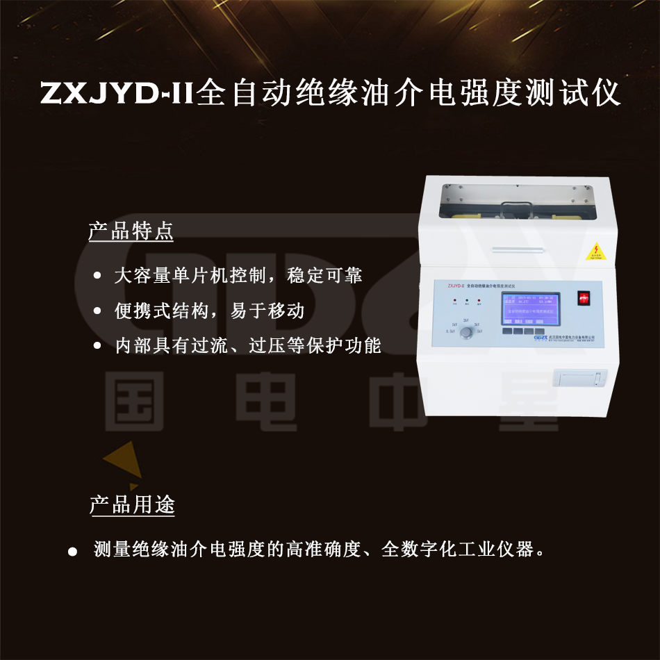 ZXJYD-II全自動絕緣油介電強度測試儀