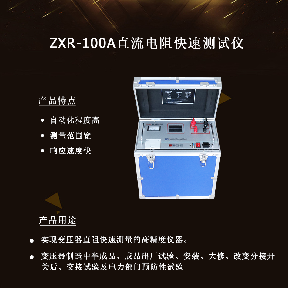 ZXR-100A直流電阻快速測試儀