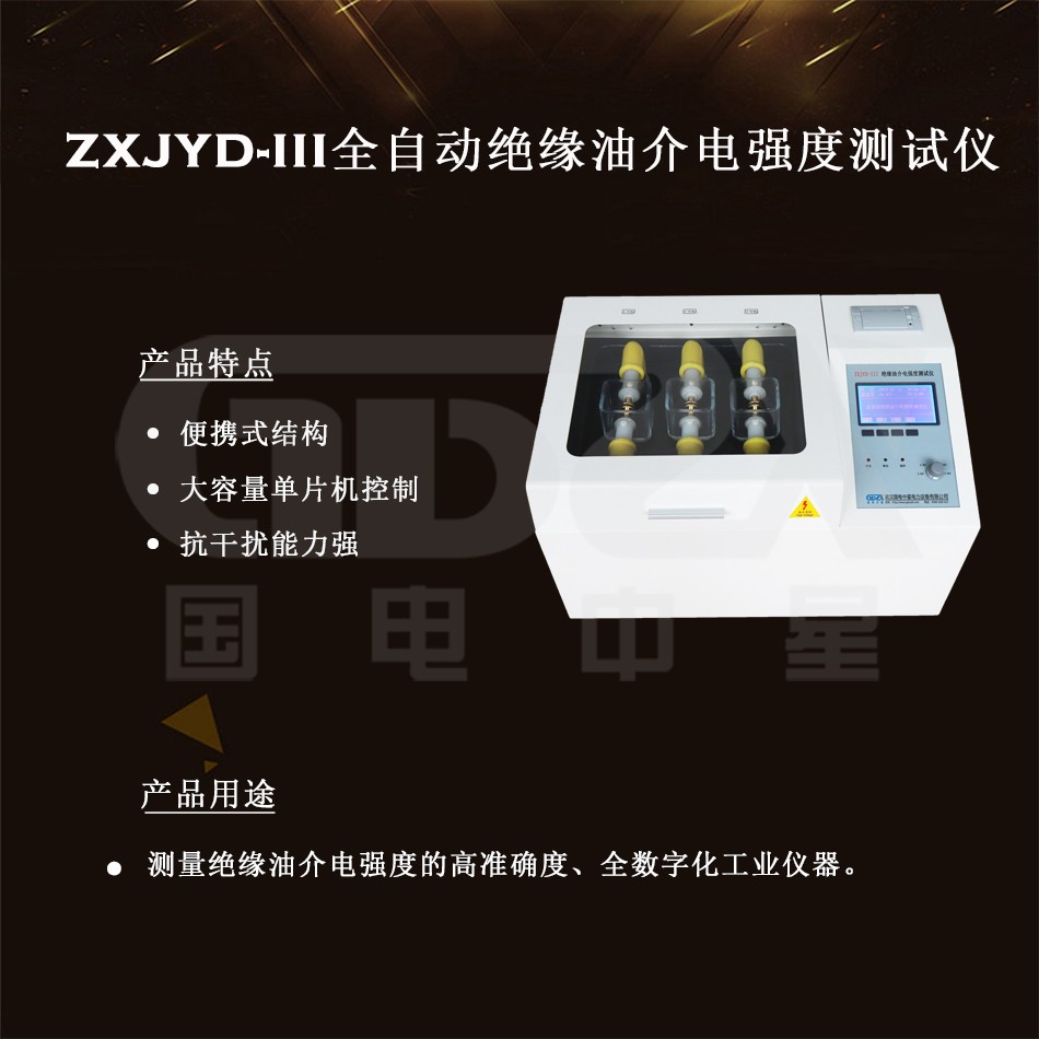 ZXJYD-III全自動絕緣油介電強度測試儀介紹圖